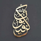 Kun Fayakun Steel Wall Art - كُن فَيَكُونُ